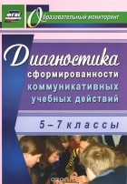 Ольга Запятая - Диагностика сформированности коммуникативных учебных действий у учащихся 5-7 классов