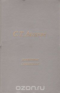 Сергей Аксаков - Избранные сочинения (сборник)