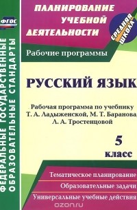 Галина Цветкова - Русский язык. 5 класс. Рабочая программа по учебнику Т. А. Ладыженской, М. Т. Баранова, Л. А. Тростенцовой