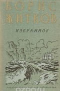 Борис Житков - Избранное