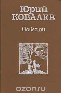 Юрий Ковалев - Юрий Ковалев. Повести