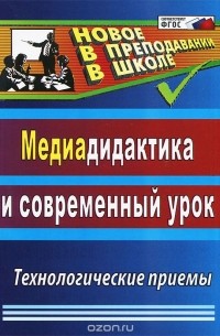 Георгий Аствацатуров - Медиадидактика и современный урок. Технологические приемы