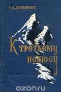 Гюнтер Диренфурт - К третьему полюсу