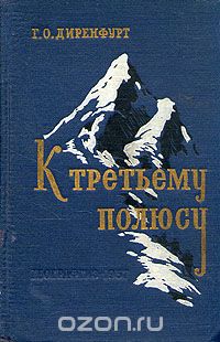 Гюнтер Диренфурт - К третьему полюсу