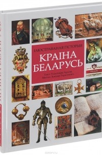 История белоруссии книга