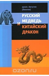  Архимандрит Августин (Никитин) - Русский медведь и китайский дракон