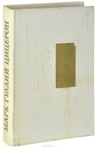 Цицерон - Избранные сочинения