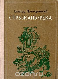 Виктор Полторацкий - Стружань-река