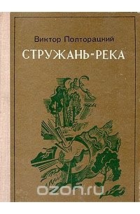 Виктор Полторацкий - Стружань-река