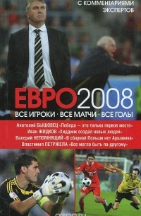 Иван Жидков - Евро-2008. Все игроки. Все матчи. Все голы
