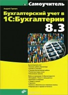 Андрей Гартвич - Бухгалтерский учет в 1С: Бухгалтерии 8.3. Самоучитель