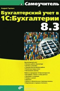 Андрей Гартвич - Бухгалтерский учет в 1С: Бухгалтерии 8.3. Самоучитель