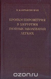 Владимир Бураковский - Бронхоспирометрия в хирургии гнойных заболеваний легких