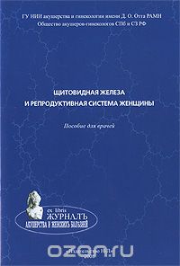  - Щитовидная железа и репродуктивная система женщины