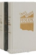 Эрих Мария Ремарк. Избранные произведения (комплект из 4 книг)