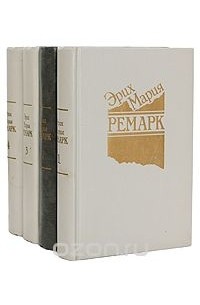 Эрих Мария Ремарк Книги Купить