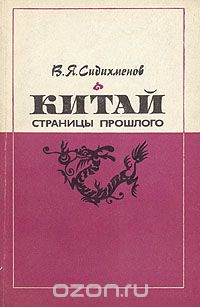 Василий Сидихменов - Китай. Страницы прошлого