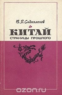 Василий Сидихменов - Китай. Страницы прошлого