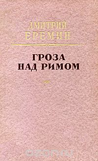 Дмитрий Еремин - Гроза над Римом