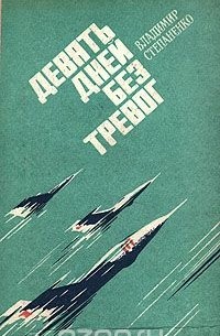 Девять дней без тревог