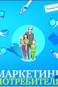 Маркетинг от потребителя
