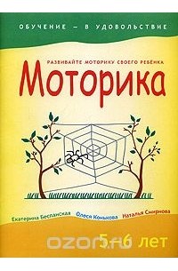 - Моторика. 5-6 лет
