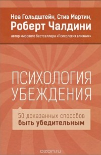 Психология убеждения. 50 доказанных способов быть убедительным