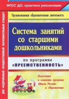 Анастасия Калмыкова - Система занятий со старшими дошкольниками по программе &quot;Преемственность&quot;. Подготовка к освоению программ &quot;Школа России&quot; и &quot;Перспектива&quot;