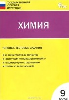 Дмитрий Соловков - Химия. 9 класс. Типовые тестовые задания Государственной итоговой аттестации