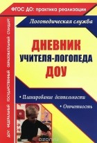  - Дневник учителя-логопеда ДОУ. Планирование деятельности, отчетность