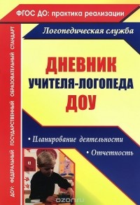  - Дневник учителя-логопеда ДОУ. Планирование деятельности, отчетность