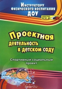 Евгения Иванова - Проектная деятельность в детском саду. Спортивный социальный проект