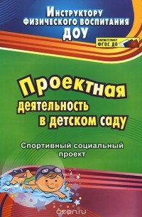 Евгения Иванова - Проектная деятельность в детском саду. Спортивный социальный проект