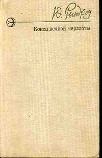 Юрий Рытхэу - Конец вечной мерзлоты