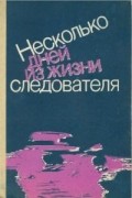  - Несколько дней из жизни следователя