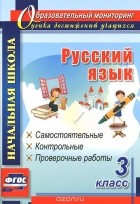 Прокофьева Ольга Владимировна - Русский язык. 3 класс. Самостоятельные, контрольные, проверочные работы