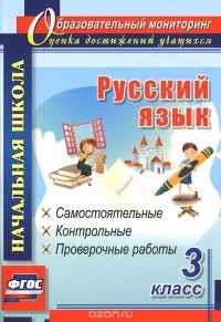 Прокофьева Ольга Владимировна - Русский язык. 3 класс. Самостоятельные, контрольные, проверочные работы