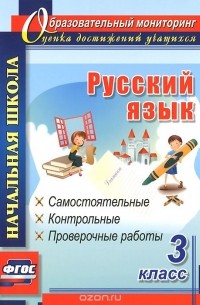Прокофьева Ольга Владимировна - Русский язык. 3 класс. Самостоятельные, контрольные, проверочные работы