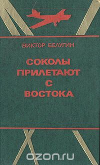 Виктор Белугин - Соколы прилетают с Востока (сборник)