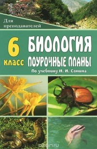 Марина Высоцкая - Биология. Живой организм. 6 класс. Поурочные планы по учебнику Н. И. Сонина