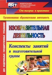 Татьяна Николкина - Изобразительная деятельность. Конспекты занятий в подготовительной группе