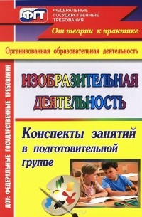 Татьяна Николкина - Изобразительная деятельность. Конспекты занятий в подготовительной группе