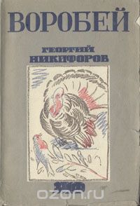 Георгий Никифоров - Воробей