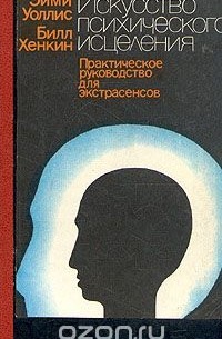  - Искусство психического исцеления. Практическое руководство для экстрасенсов