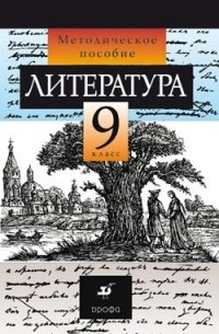 - Литература. 9 класс. Методическое пособие