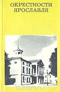 Николай Борисов - Окрестности Ярославля