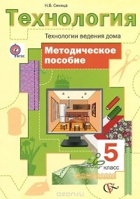 Наталья Синица - Технология. Технологии ведения дома. 5 класс. Методическое пособие