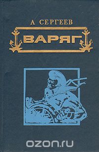 Алексей Сергеев - Варяг. Стерегущий (сборник)