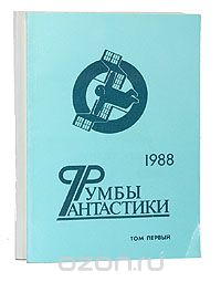 без автора - Серия "Румбы фантастики". 1988 год (комплект из 2 книг) (сборник)