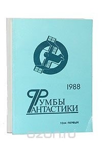 без автора - Серия "Румбы фантастики". 1988 год (комплект из 2 книг) (сборник)
